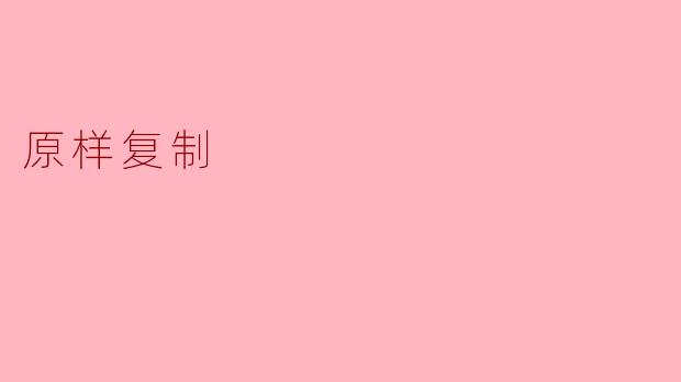原样复制