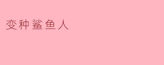 ### 变种鲨鱼人:深海中的神秘生物