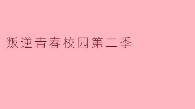 叛逆青春校园第二季