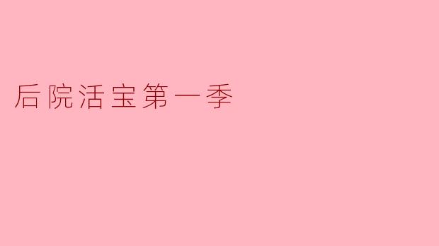 ### 探索“后院活宝第一季”:家庭与幻想的完美结合