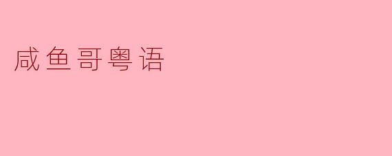 咸鱼哥粤语