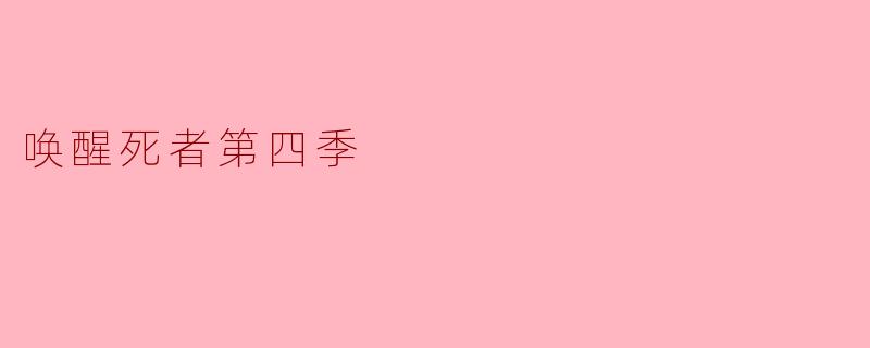 唤醒死者第四季