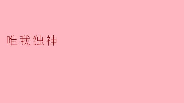 唯我独神