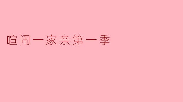 喧闹一家亲第一季