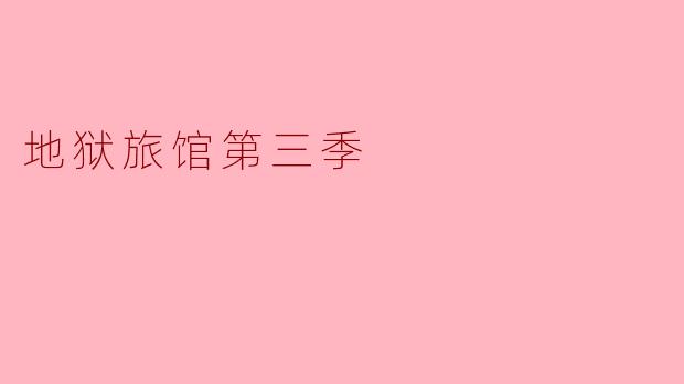地狱旅馆第三季
