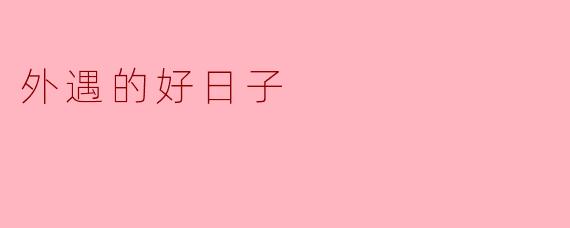 外遇的好日子:真实还是幻影?