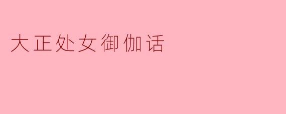 大正处女御伽话