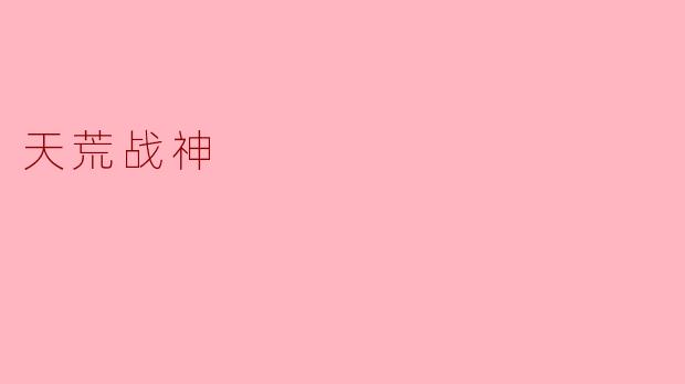 天荒战神的故事背景是什么？
