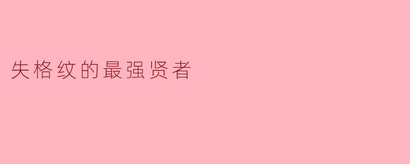 失格纹的最强贤者