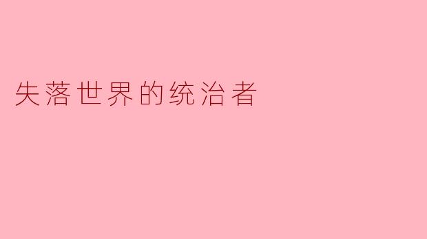 失落世界的统治者