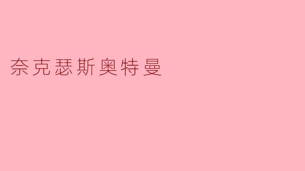 奈克瑟斯奥特曼的主要能力和特点是什么?