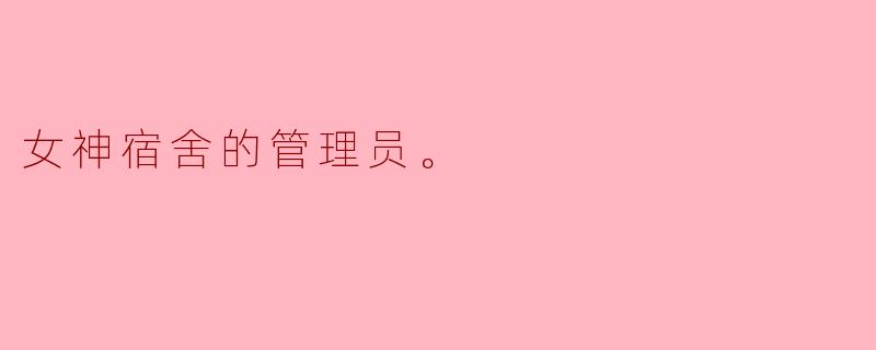 ### 女神宿舍的管理员:平凡中的不平凡