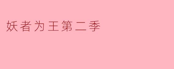 妖者为王第二季