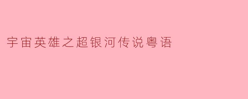宇宙英雄之超银河传说:勇气与友谊的Epic Journey