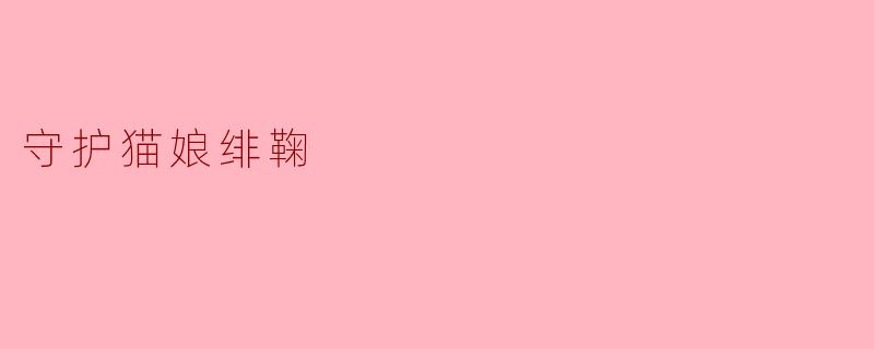 守护猫娘绯鞠