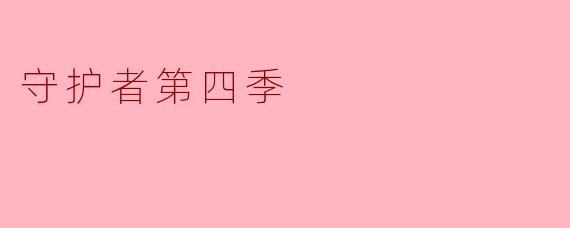 守护者第四季讲述了怎样的故事?**