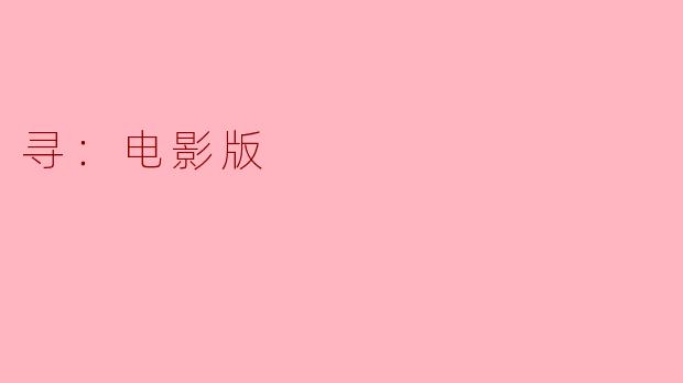 寻找自我：电影《寻》的深刻探讨