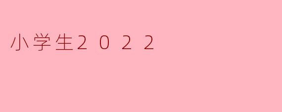 小学生2022