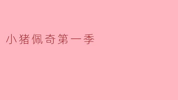 小猪佩奇第一季