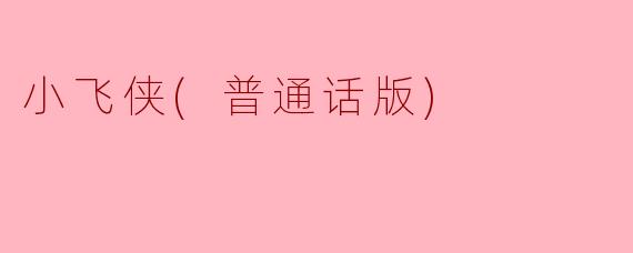小飞侠：勇气与梦想的翅膀