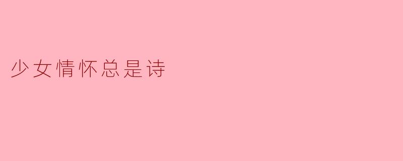 少女情怀,诗意绽放