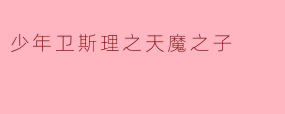 ### 勇敢与智慧的碰撞——《少年卫斯理之天魔之子》