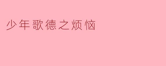 少年歌德之烦恼