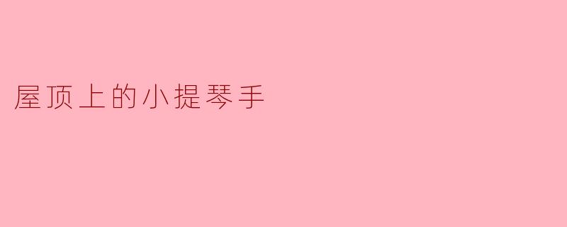 屋顶上的小提琴手