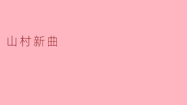 山村新曲的主题是什么？**