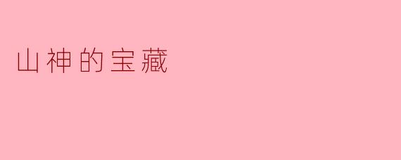 山神的宝藏