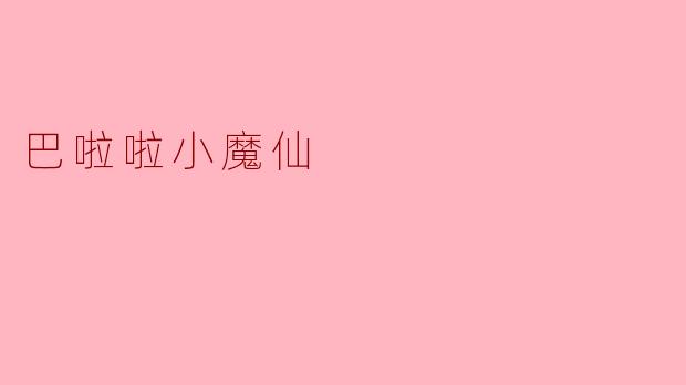 巴啦啦小魔仙