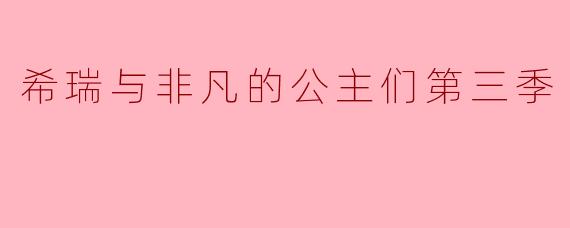 ### 希瑞与非凡的公主们第三季:勇气与友情的新篇章