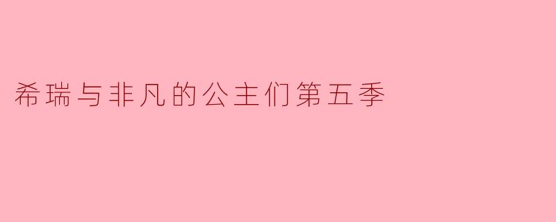希瑞与非凡的公主们第五季
