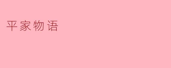 平家物语