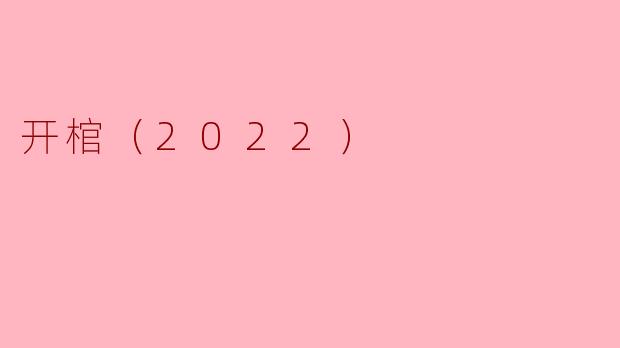 开棺（2022）