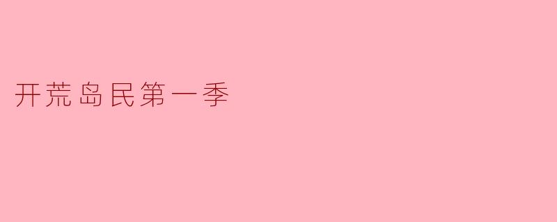 ** 《开荒岛民第一季》中主要讲述了什么内容?**