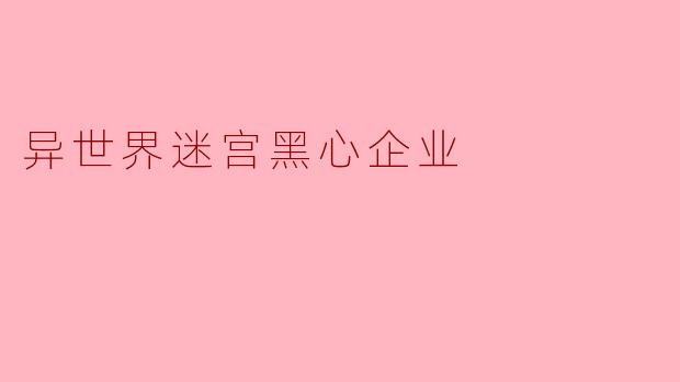 异世界迷宫黑心企业