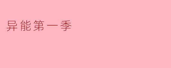 ** 《异能第一季》主要讲述了什么故事?**
