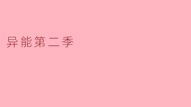 你觉得《异能第二季》相比第一季有哪些明显的变化和提升?