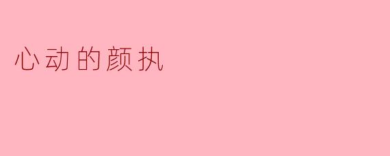 心动的颜执