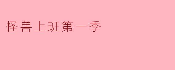 ** 《怪兽上班第一季》讲述了什么样的故事?**