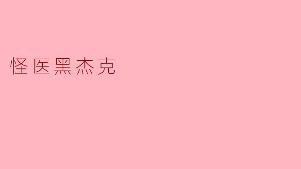 怪医黑杰克