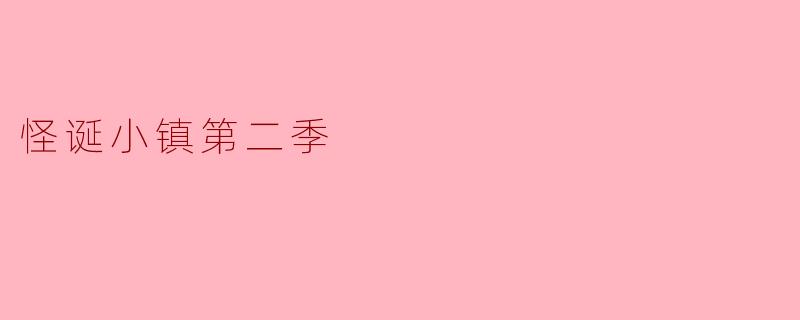 怪诞小镇第二季