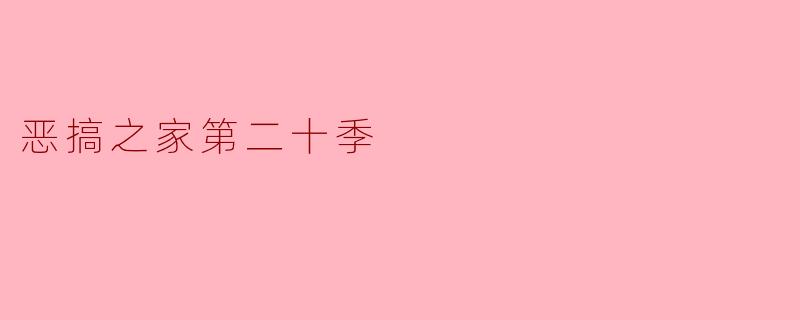 ### 恶搞之家第二十季:经典与创新的完美结合