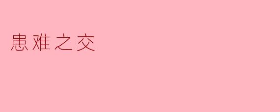 ### 患难之交：珍贵的友谊