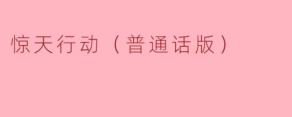 惊天行动（普通话版）