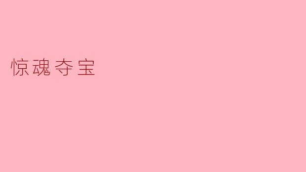 ### 惊魂夺宝:寻宝之旅中的危机与成长
