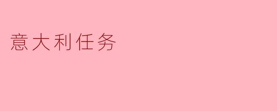 ### 意大利任务:挑战与机遇