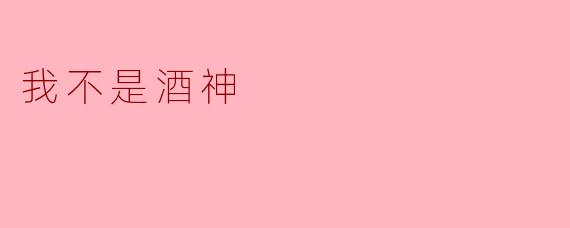 你为什么不喜欢喝酒？