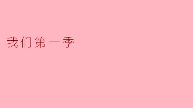 第一季的主题是什么？**